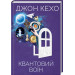 Квантовий воїн