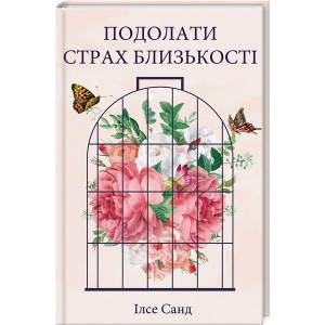 Подолати страх близькості