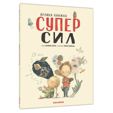 Велика книжка СУПЕРСИЛ