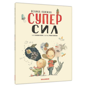 Велика книжка СУПЕРСИЛ