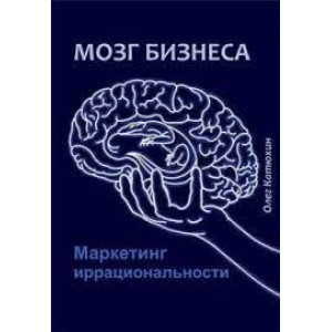 Мозг бизнеса. Маркетинг иррациональности