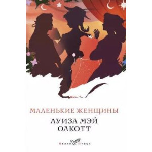 Маленькие женщины