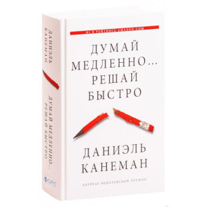 Думай медленно... решай быстро (изд. Форс Украина)