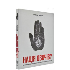 Нація овочів? Як інформація змінює мислення і поведінку українців. Оксана Мороз