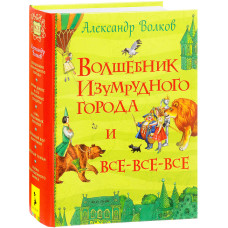Волшебник Изумрудного города и все-все-все: сказочные повести. Волков А. Перо Волшебник Изумрудного города и все-все-все: сказочные повести. Волков А. Перо
