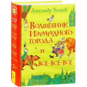 Волшебник Изумрудного города и все-все-все: сказочные повести. Волков А. Перо