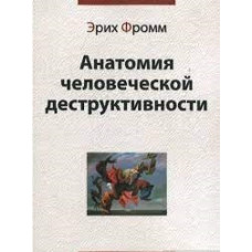 Анатомия человеческой деструктивности Анатомия человеческой деструктивности