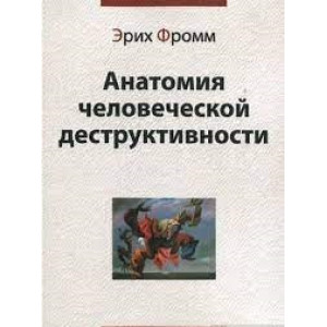 Анатомия человеческой деструктивности