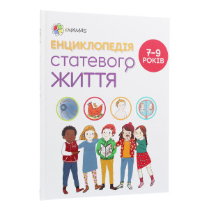 Енциклопедія статевого життя для дітей 7-9 років Енциклопедія статевого життя для дітей 7-9 років