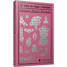 Книга Її тіло та інші сторони Книга Її тіло та інші сторони