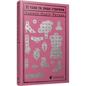 Книга Її тіло та інші сторони