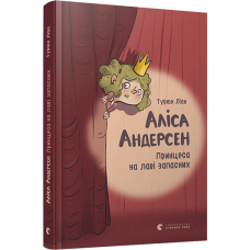 Аліса Андерсен. Принцеса на лаві запасних. Книга 1
