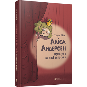 Аліса Андерсен. Принцеса на лаві запасних. Книга 1