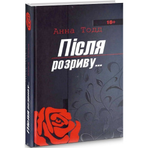 Після розриву...