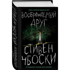 Воображаемый друг
