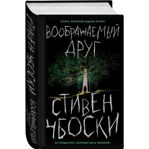 Воображаемый друг Воображаемый друг