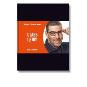 Ставь цели! Книга-тренинг