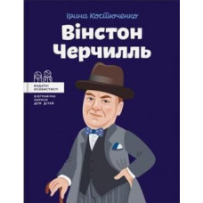 Вінстон Черчилль