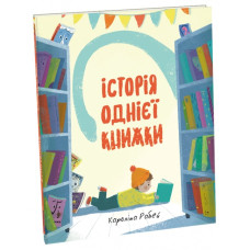 Історії однієї книжки. Короліна Рабей