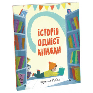 Історії однієї книжки. Короліна Рабей
