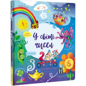 У світі чисел. Фелісіті Брукс