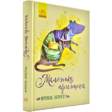 Маленька принцеса