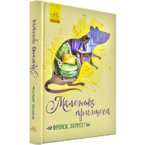 Маленька принцеса