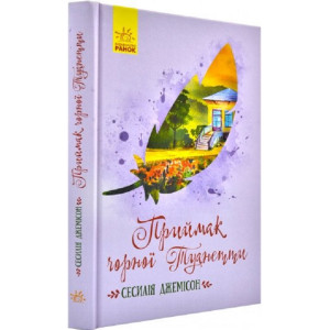Приймак чорної Туанетти