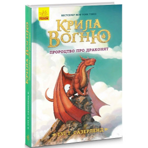 Крила вогню. Пророцтво про драконят. Книга 1