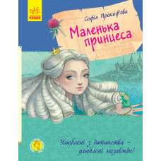Маленька принцеса. Улюблена книга дитинства