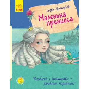 Маленька принцеса. Улюблена книга дитинства Маленька принцеса. Улюблена книга дитинства