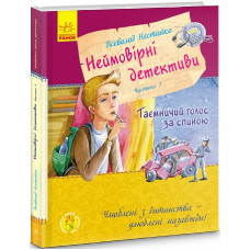Неймовірні детективи. Частина 1. Таємничий голос за спиною