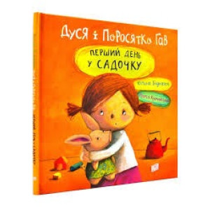 Дуся і Поросятко Гав. Перший день у садочку