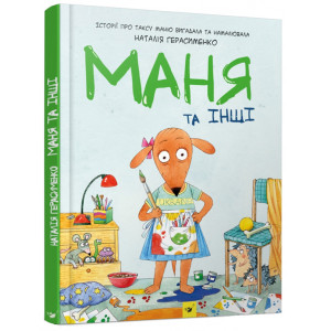 Маня та інші
