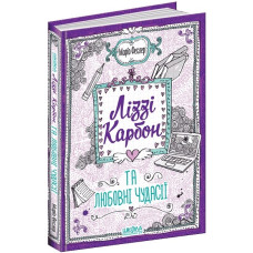 Ліззі Карбон та любовні чудасії. Книга 2