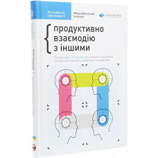 Рік особистої ефективності. Збірник №3. Міжособистісний інтелект