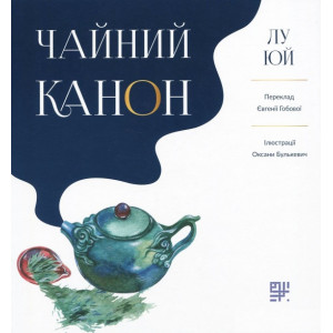 Чайний Канон | Лу Юй
