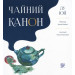 Чайний Канон | Лу Юй