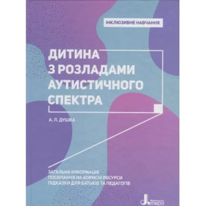 ІНКЛЮЗИВНЕ НАВЧАННЯ дитина з роладами аутистичного спектра вил.ЛІТЕРА