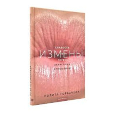 Измены. Сладость и горечь запретных отношений