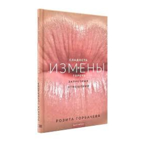 Измены. Сладость и горечь запретных отношений