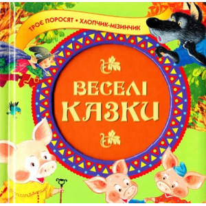 Веселі казки