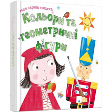 Моя перша книжка. Кольори та геометричні фігури
