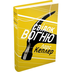 Детектив Йона Лінна. Книга 3. Свідок вогню
