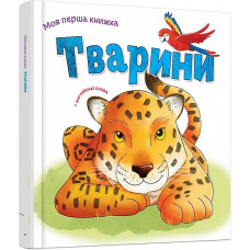 Моя перша книжка. Тварини