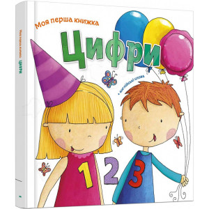 Моя перша книжка. Цифри Моя перша книжка. Цифри