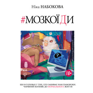 Мозкоїди. Що вголовах утих, хто забиває нам памороки. Чарівний копняк до нормально життя