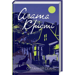 Останній сеанс Останній сеанс