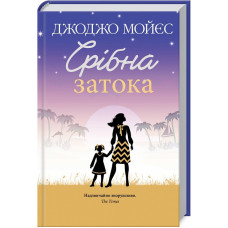 Срібна затока Срібна затока