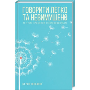 Говорити легко та невимушено. Як стати приємним співрозмовником